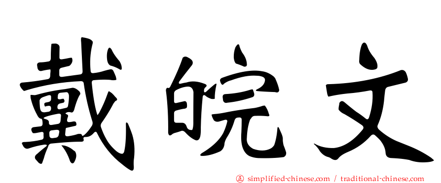 戴皖文