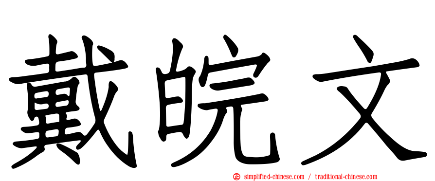 戴皖文