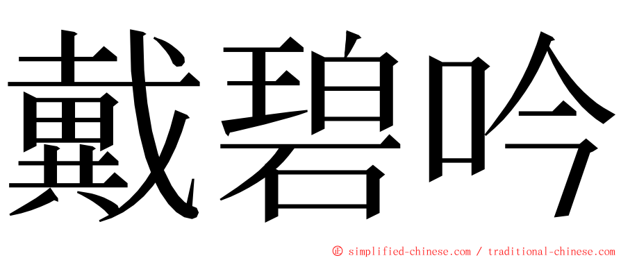 戴碧吟 ming font