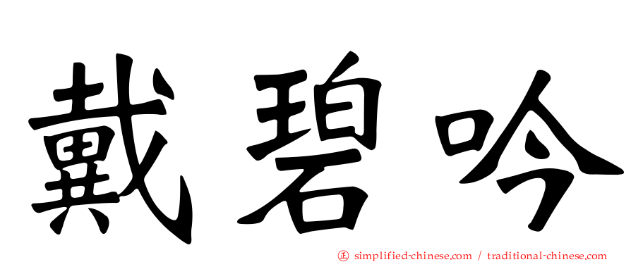 戴碧吟