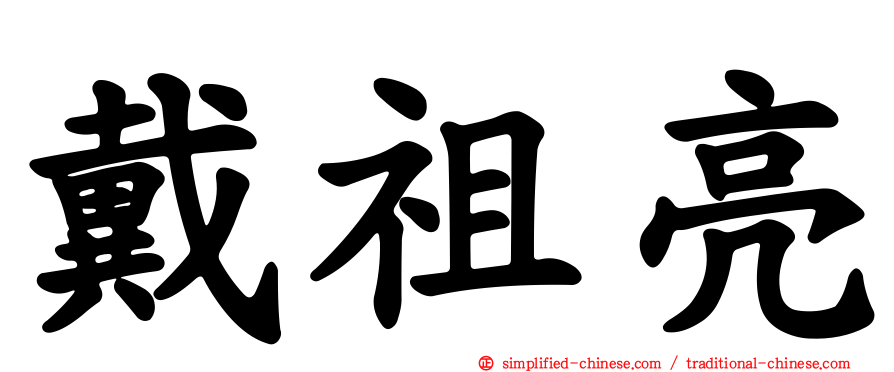 戴祖亮