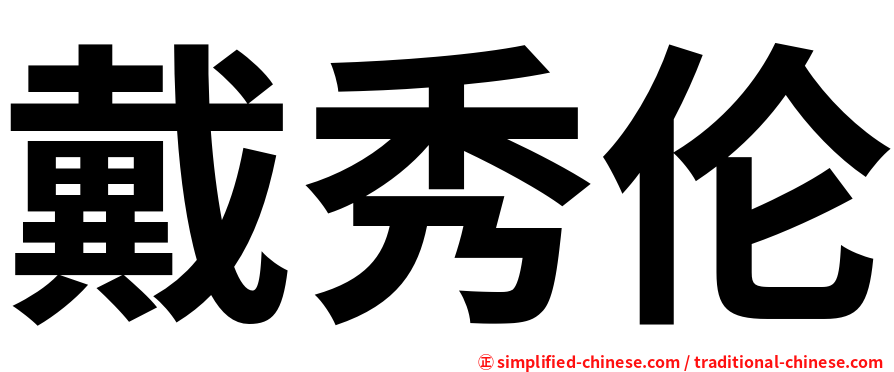 戴秀伦