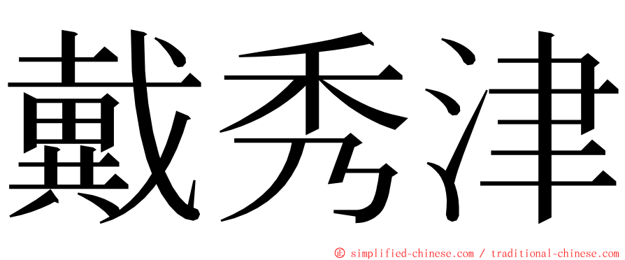 戴秀津 ming font