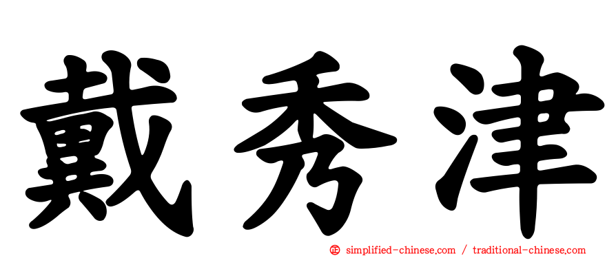 戴秀津