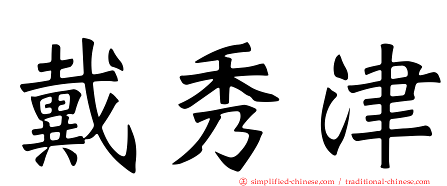 戴秀津