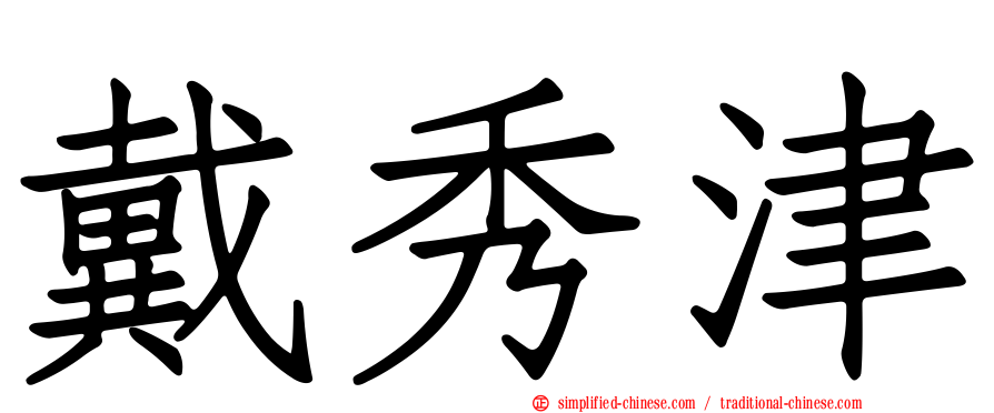 戴秀津