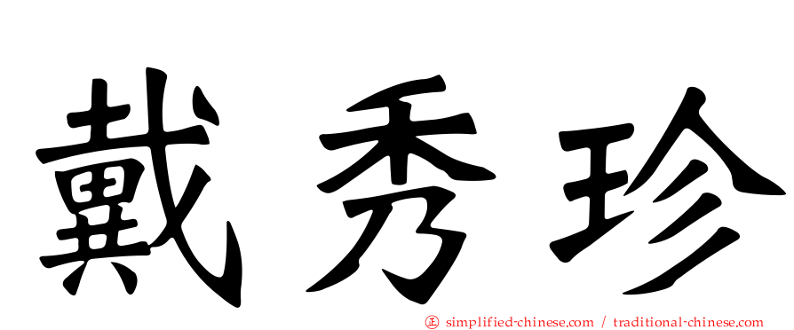 戴秀珍