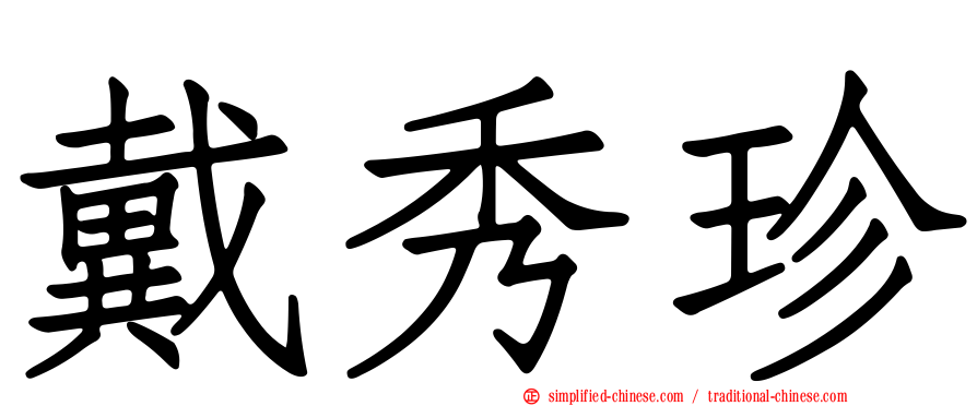 戴秀珍