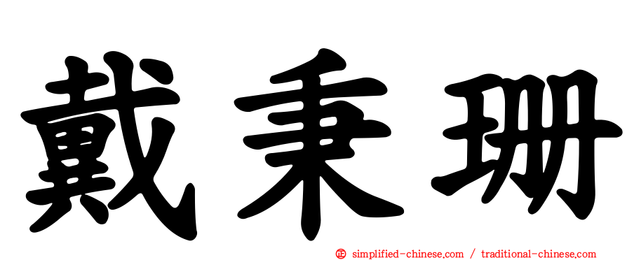 戴秉珊