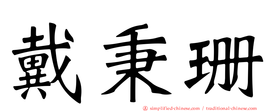 戴秉珊