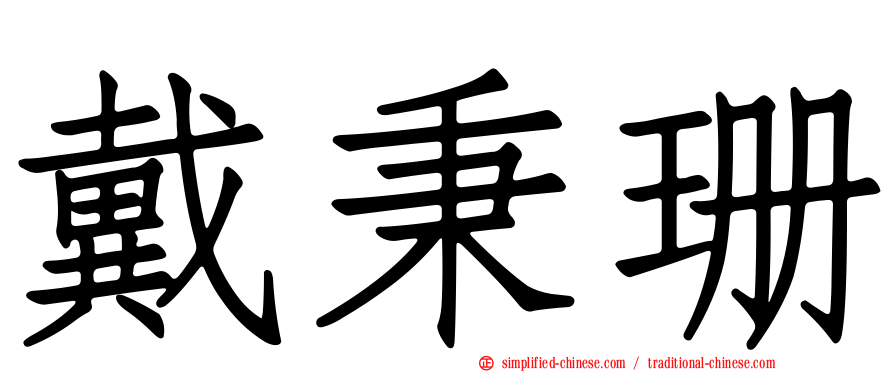 戴秉珊