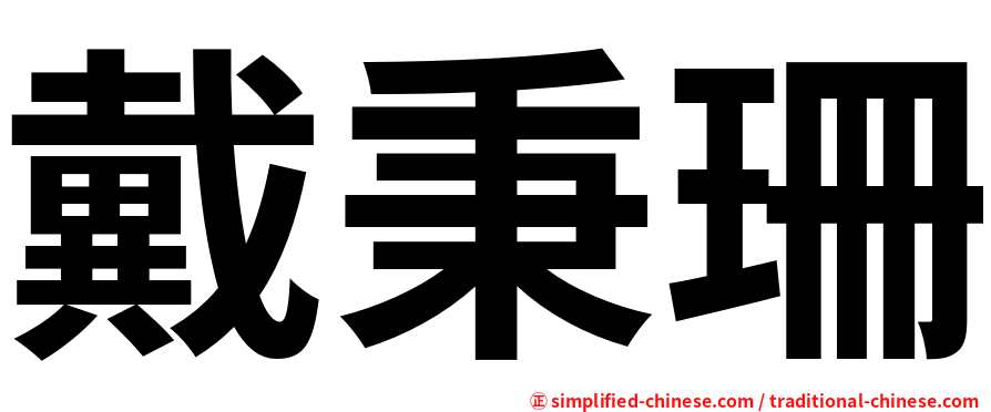 戴秉珊