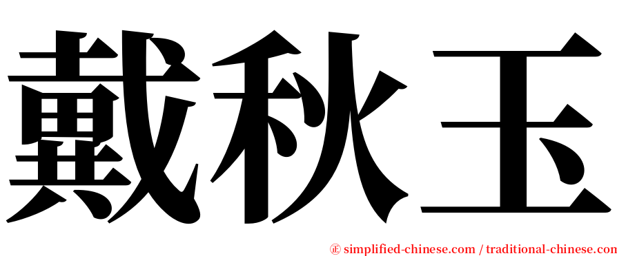 戴秋玉 serif font