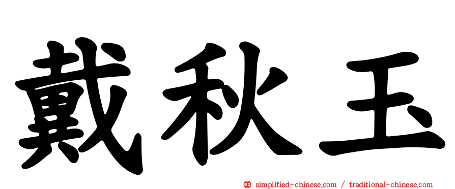 戴秋玉