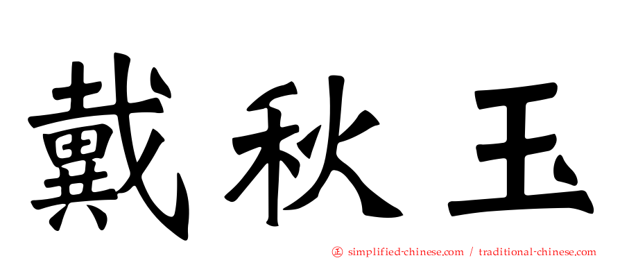 戴秋玉