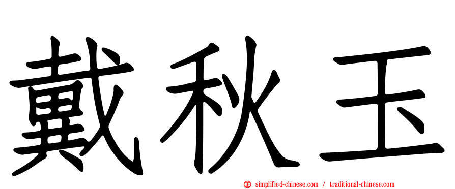 戴秋玉