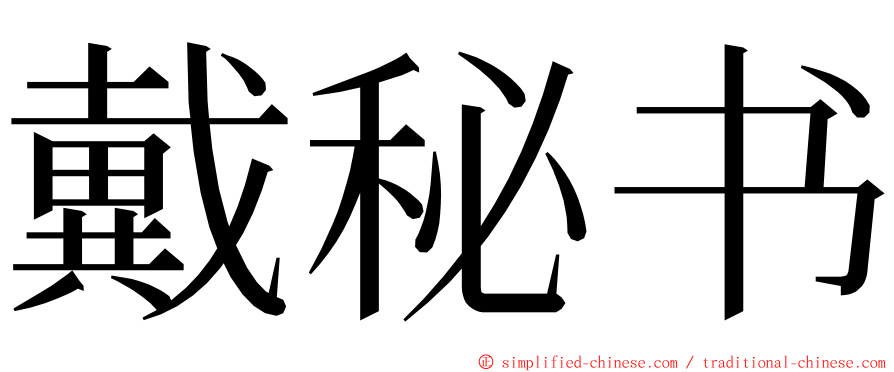 戴秘书 ming font