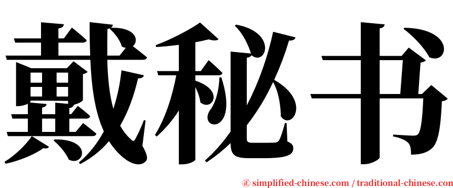 戴秘书 serif font