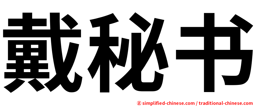 戴秘书
