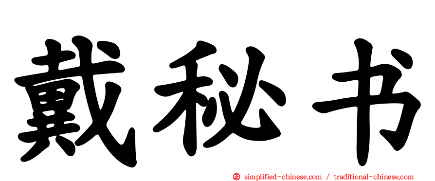 戴秘书