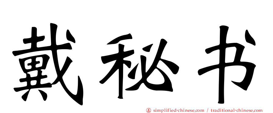 戴秘书