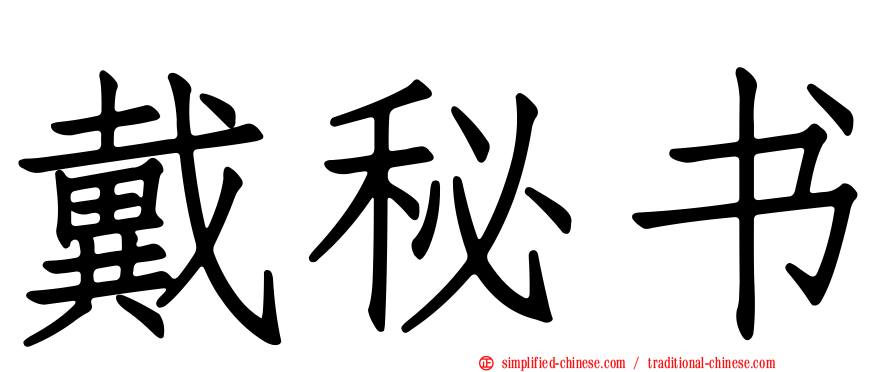 戴秘书
