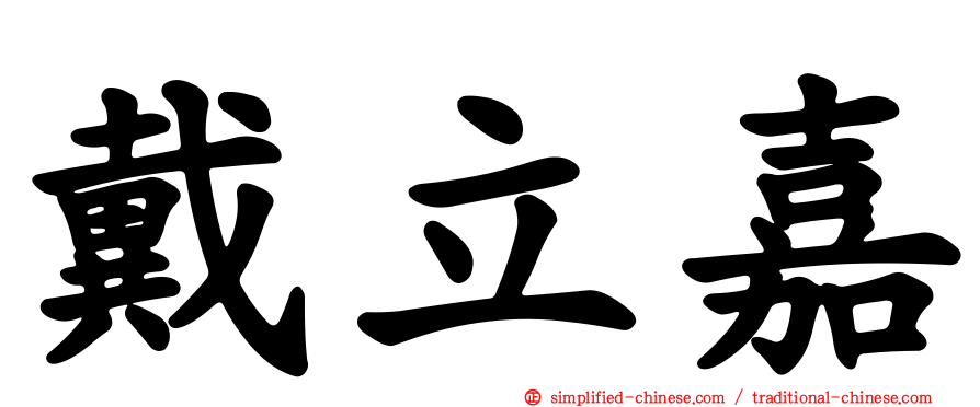 戴立嘉