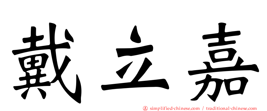 戴立嘉