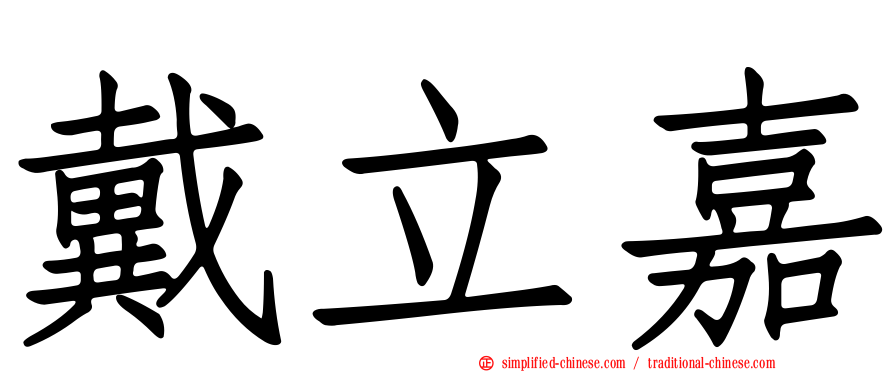 戴立嘉