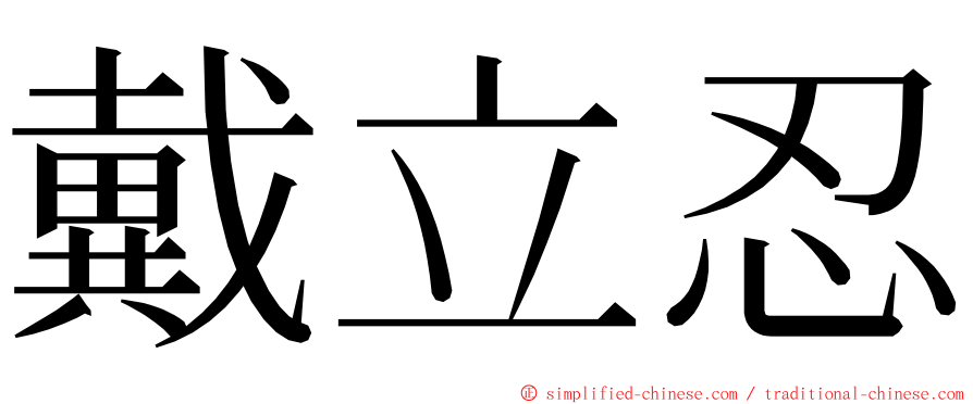 戴立忍 ming font