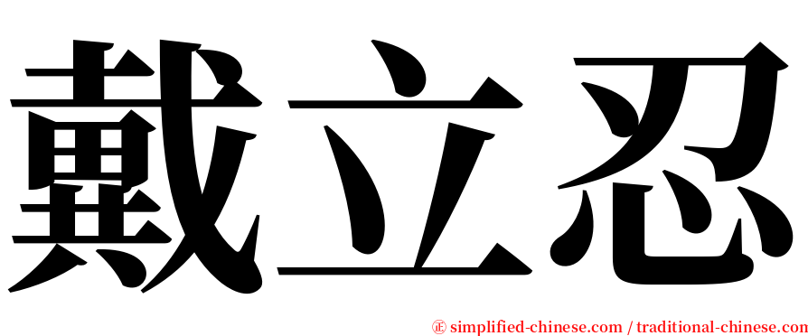 戴立忍 serif font