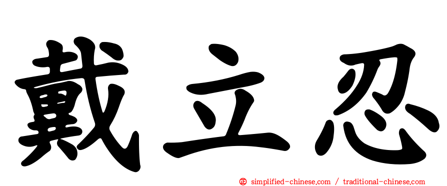 戴立忍