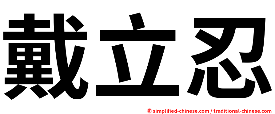 戴立忍
