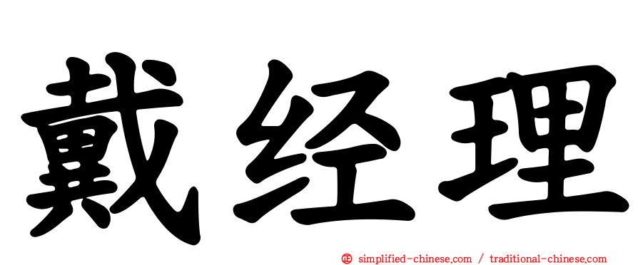 戴经理