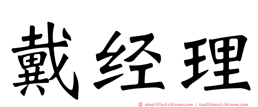戴经理