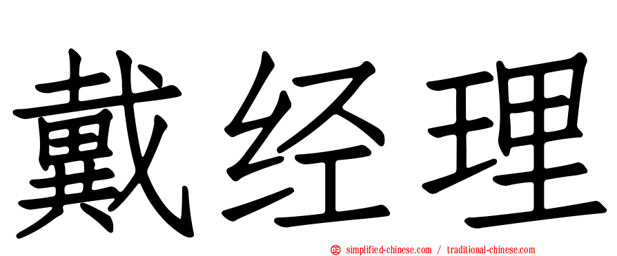 戴经理
