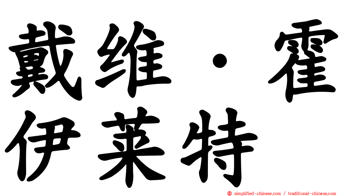 戴维·霍伊莱特
