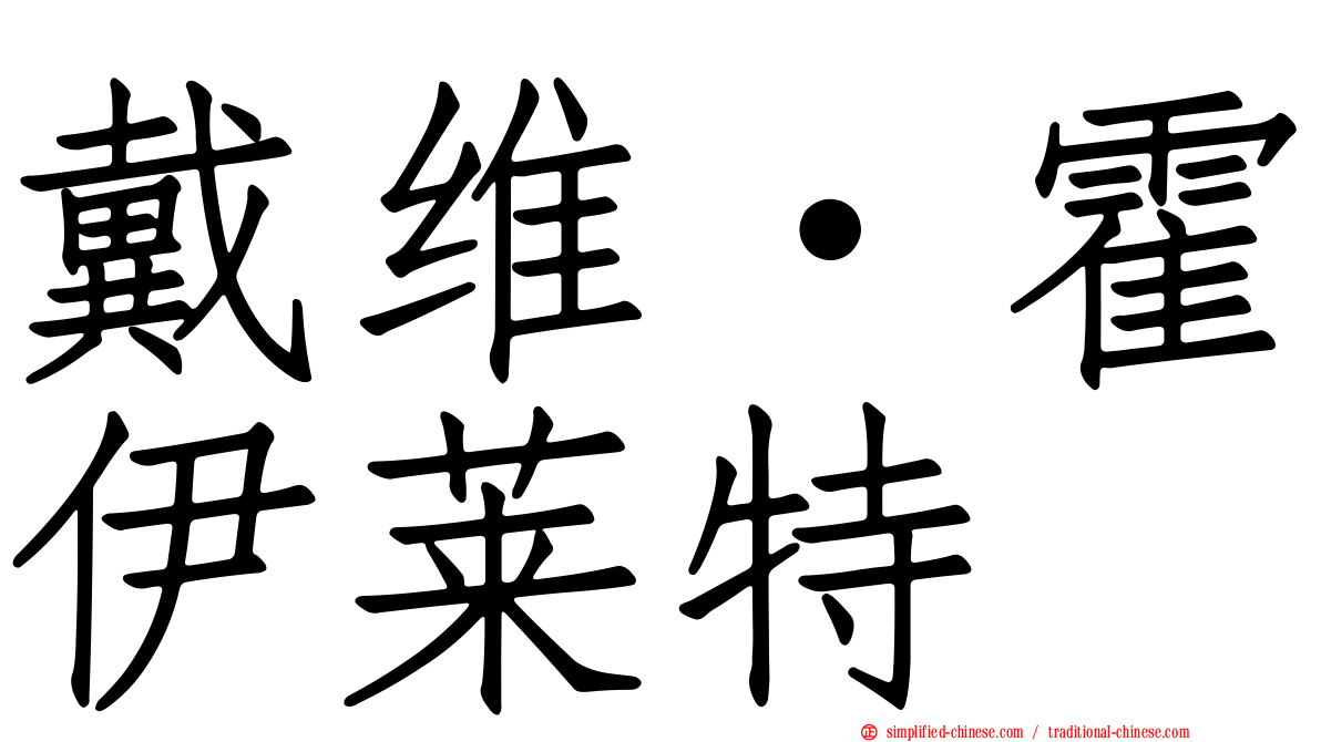 戴维·霍伊莱特
