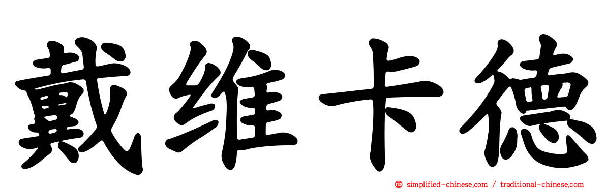 戴维卡德