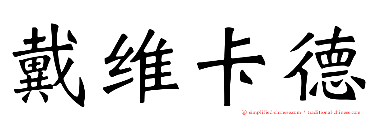 戴维卡德