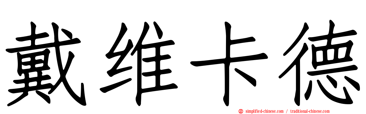 戴维卡德