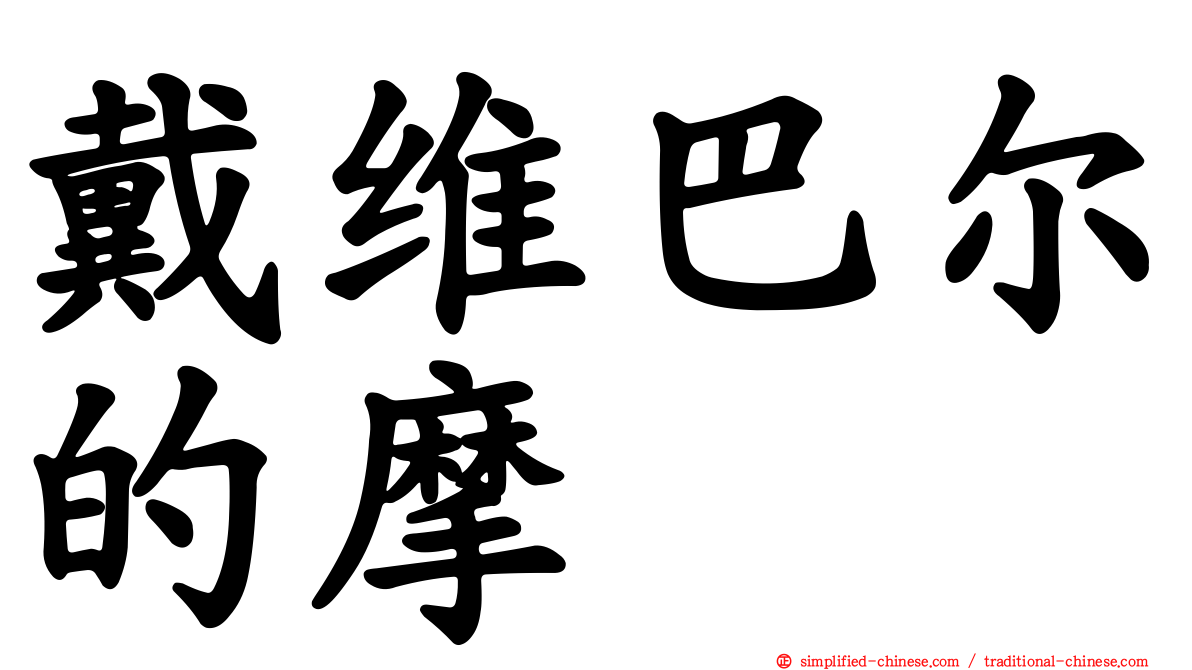 戴维巴尔的摩