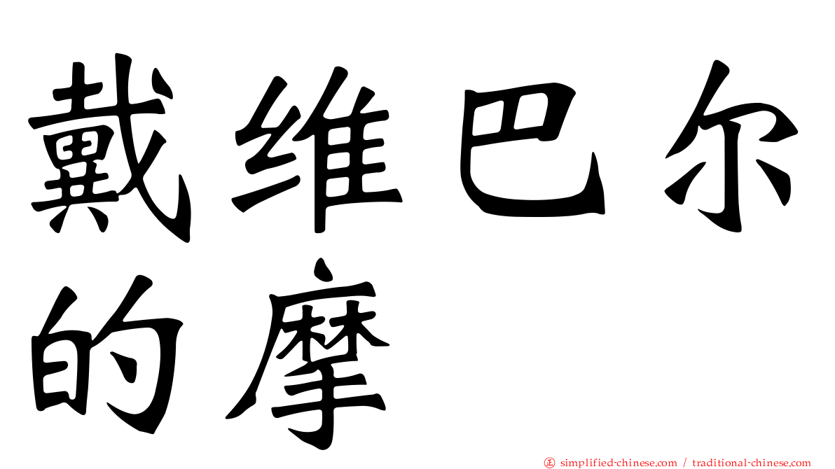 戴维巴尔的摩