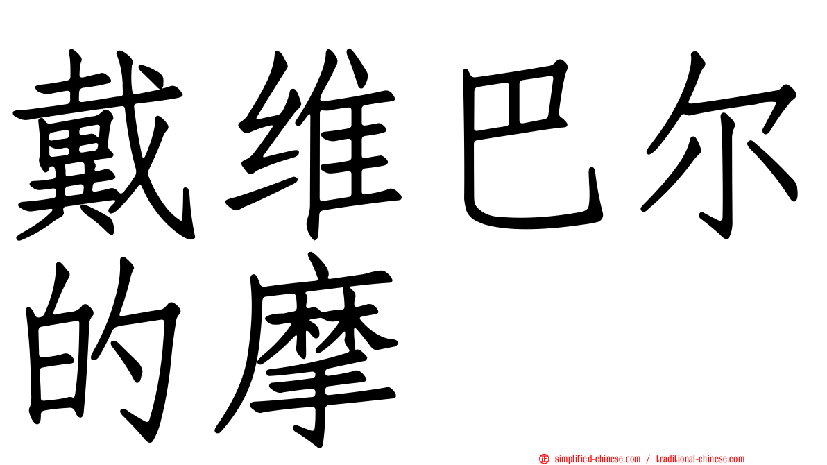 戴维巴尔的摩