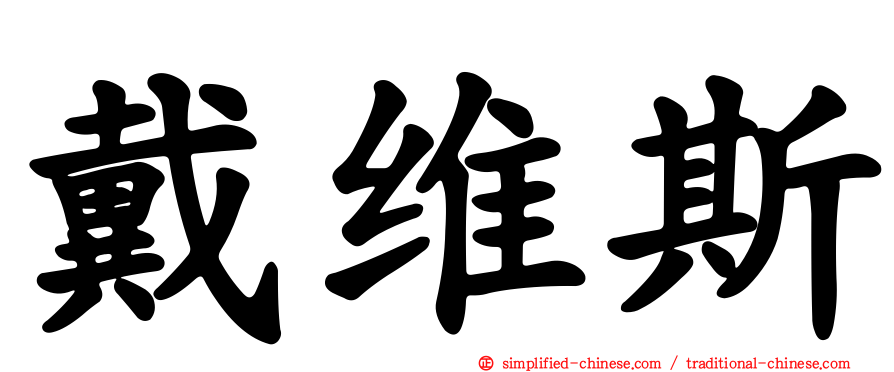 戴维斯