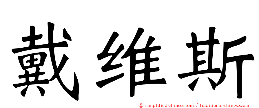 戴维斯