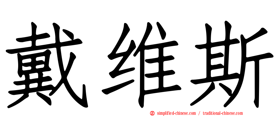 戴维斯