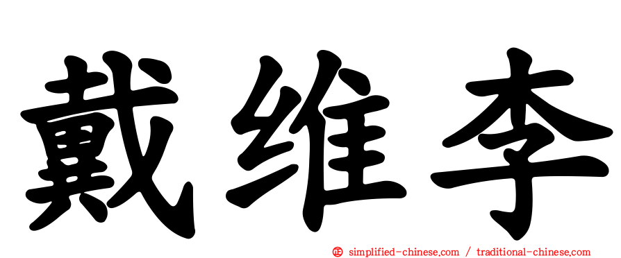 戴维李