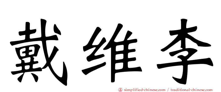 戴维李