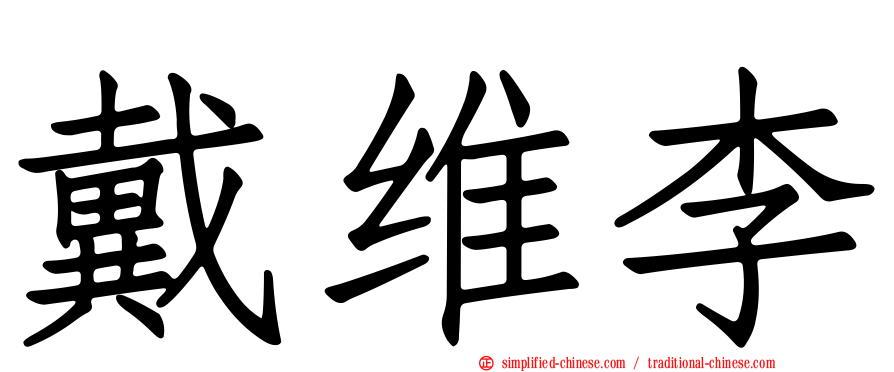 戴维李